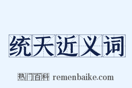 统天近义词是什么意思的图片